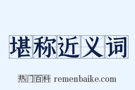 堪称近义词是什么意思的图片